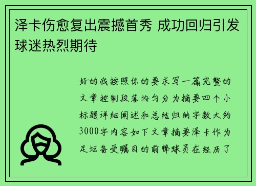 泽卡伤愈复出震撼首秀 成功回归引发球迷热烈期待 泽卡伤愈复出震撼首秀 成功回归引发球迷热烈期待