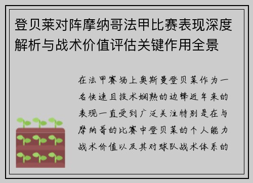 登贝莱对阵摩纳哥法甲比赛表现深度解析与战术价值评估关键作用全景 登贝莱对阵摩纳哥法甲比赛表现深度解析与战术价值评估关键作用全景