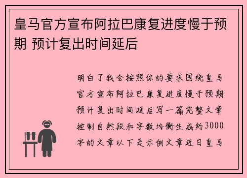 皇马官方宣布阿拉巴康复进度慢于预期 预计复出时间延后