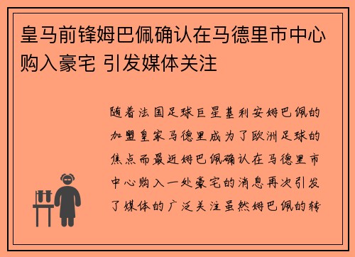 皇马前锋姆巴佩确认在马德里市中心购入豪宅 引发媒体关注