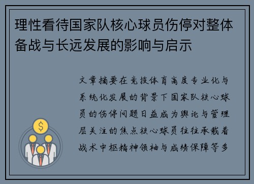 理性看待国家队核心球员伤停对整体备战与长远发展的影响与启示