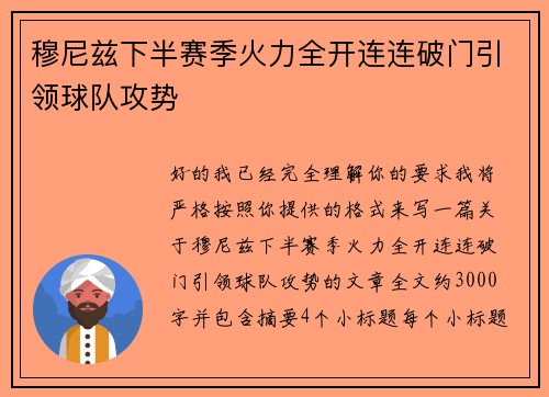 穆尼兹下半赛季火力全开连连破门引领球队攻势