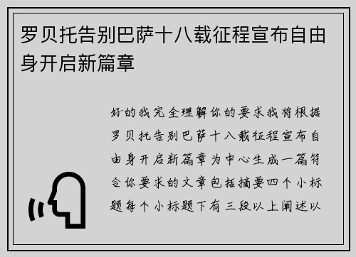 罗贝托告别巴萨十八载征程宣布自由身开启新篇章