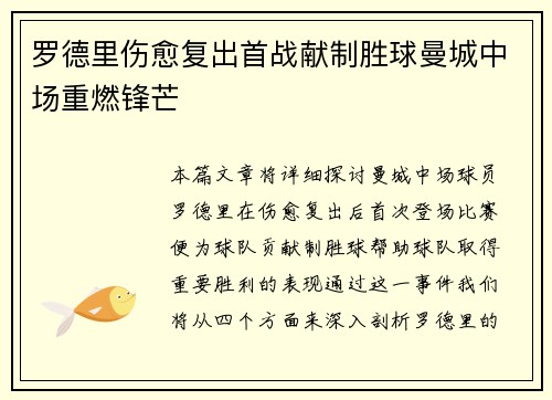 罗德里伤愈复出首战献制胜球曼城中场重燃锋芒