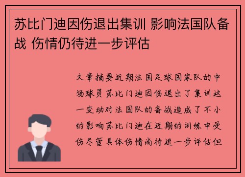苏比门迪因伤退出集训 影响法国队备战 伤情仍待进一步评估 苏比门迪因伤退出集训 影响法国队备战 伤情仍待进一步评估