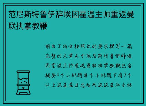 范尼斯特鲁伊辞埃因霍温主帅重返曼联执掌教鞭