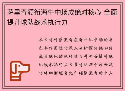 萨里奇领衔海牛中场成绝对核心 全面提升球队战术执行力