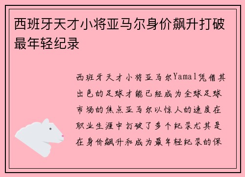 西班牙天才小将亚马尔身价飙升打破最年轻纪录