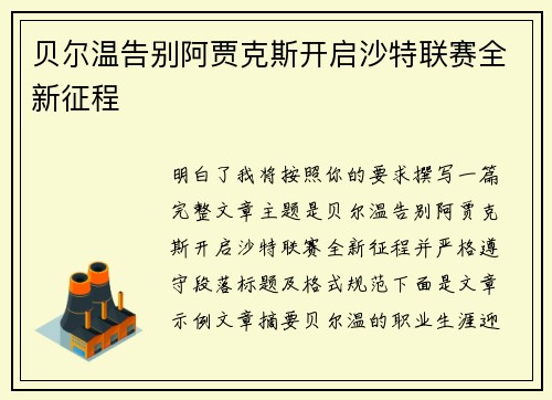 贝尔温告别阿贾克斯开启沙特联赛全新征程