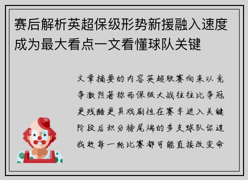 赛后解析英超保级形势新援融入速度成为最大看点一文看懂球队关键