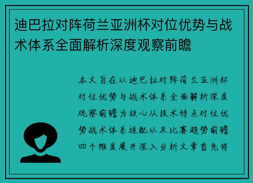 迪巴拉对阵荷兰亚洲杯对位优势与战术体系全面解析深度观察前瞻