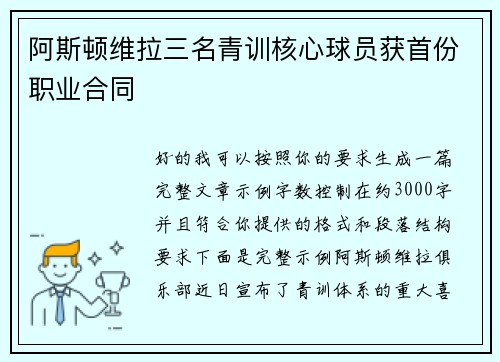 阿斯顿维拉三名青训核心球员获首份职业合同