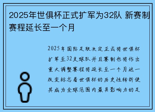 2025年世俱杯正式扩军为32队 新赛制赛程延长至一个月
