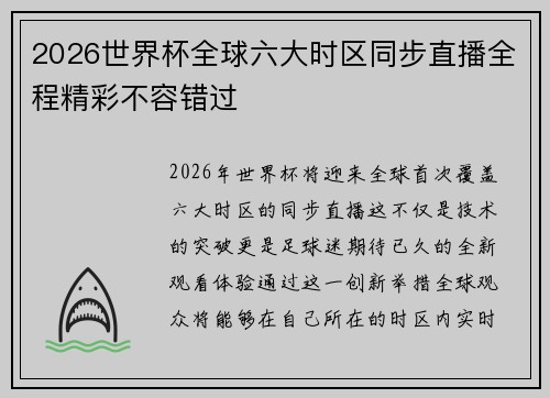 2026世界杯全球六大时区同步直播全程精彩不容错过
