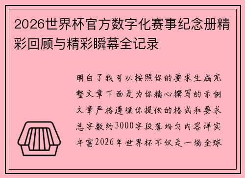2026世界杯官方数字化赛事纪念册精彩回顾与精彩瞬幕全记录 2026世界杯官方数字化赛事纪念册精彩回顾与精彩瞬幕全记录
