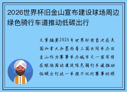 2026世界杯旧金山宣布建设球场周边绿色骑行车道推动低碳出行