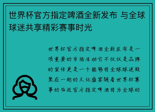 世界杯官方指定啤酒全新发布 与全球球迷共享精彩赛事时光