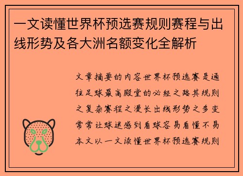 一文读懂世界杯预选赛规则赛程与出线形势及各大洲名额变化全解析 一文读懂世界杯预选赛规则赛程与出线形势及各大洲名额变化全解析