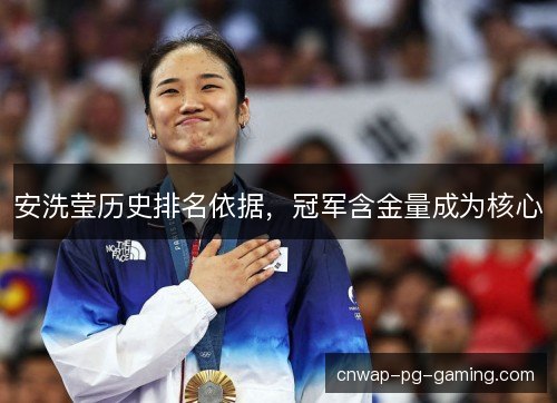 安洗莹历史排名依据，冠军含金量成为核心
