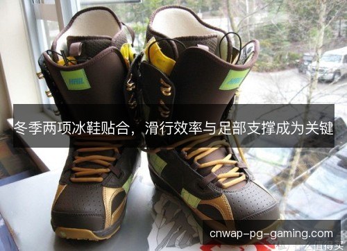 冬季两项冰鞋贴合，滑行效率与足部支撑成为关键