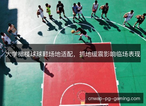 大学橄榄球球鞋场地适配,抓地缓震影响临场表现 大学橄榄球球鞋场地适配,抓地缓震影响临场表现