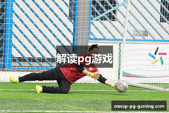 解读pg游戏