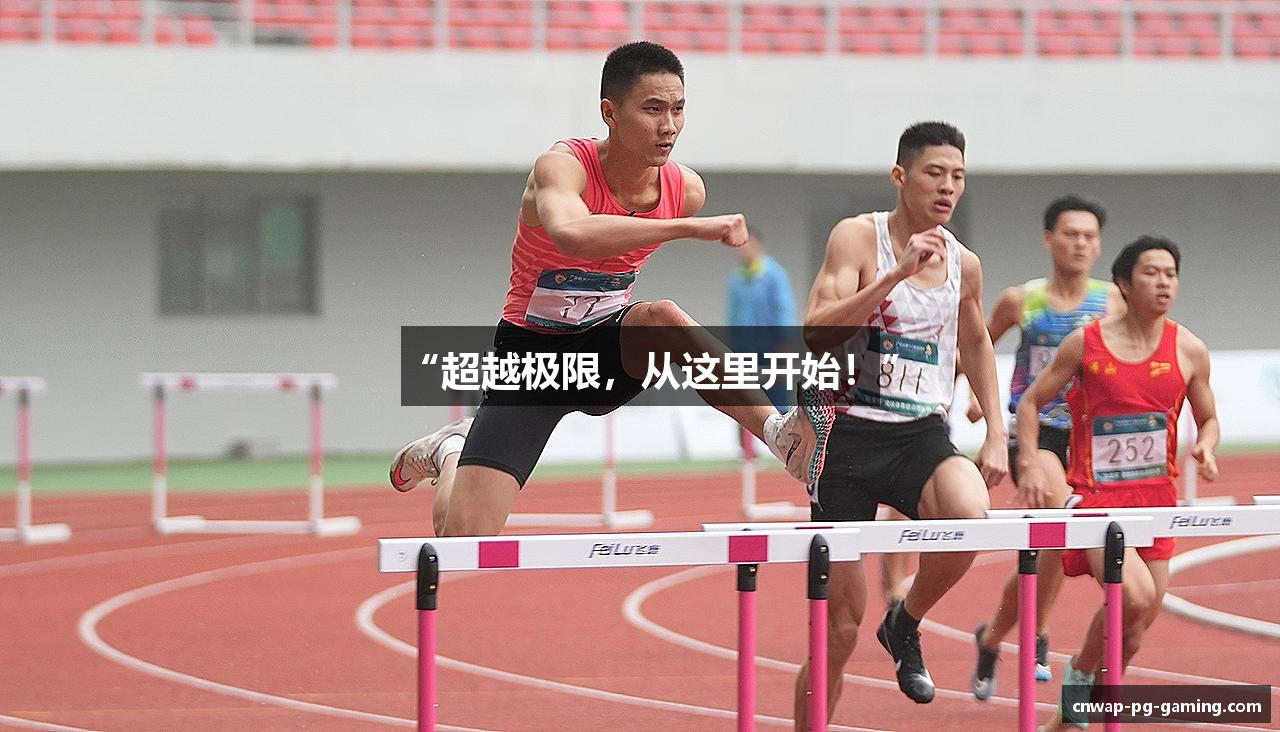 “超越极限，从这里开始！”